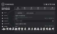 如何购买数字货币：新手