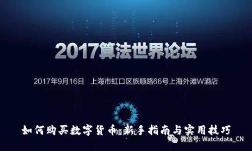 如何购买数字货币:新手指南与实用技巧