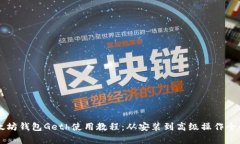 以太坊钱包Geth使用教程：