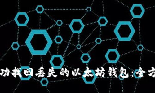 如何成功找回丢失的以太坊钱包：全方位指南