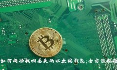 如何成功找回丢失的以太
