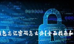 以太坊钱包忘记密码怎么