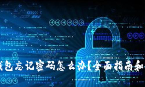 以太坊钱包忘记密码怎么办?全面指南和解决方法