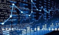 : 如何利用Tokenim 2.0 卖掉
