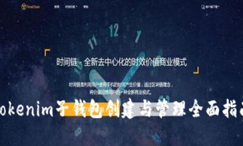 Tokenim子钱包创建与管理全面指南