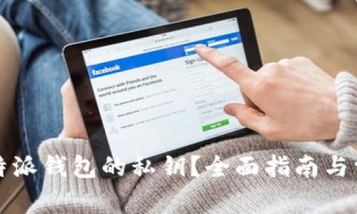 如何查看比特派钱包的私钥?全面指南与常见问题解答