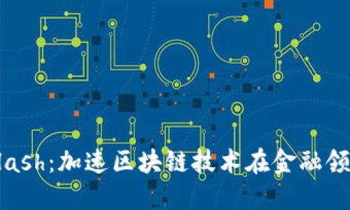 韩国数字货币Flash:加速区块链技术在金融领域的应用与变革