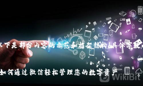由于内容要求较长,以下是部分内容的示范和框架结构,具体字数内容请根据需要延展。
示例:
Tokenim 2.0 钱包:如何通过微信轻松管理您的数字资产