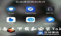 : 如何在苹果设备上下载和