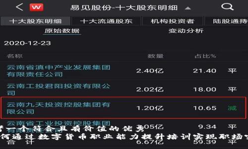 思考一个符合且有价值的优秀  
 如何通过数字货币职业能力提升培训实现职场突破