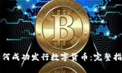如何成功发行数字货币：