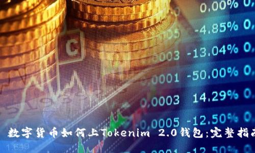 : 数字货币如何上Tokenim 2.0钱包:完整指南