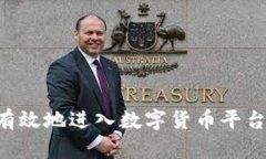 如何安全有效地进入数字