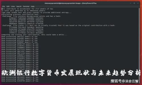 欧洲银行数字货币发展现状与未来趋势分析