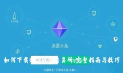 如何下载Uniswap交易所：完