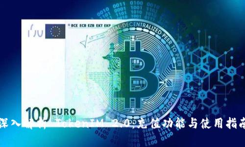 深入解析 TokenIM 2.0:充值功能与使用指南