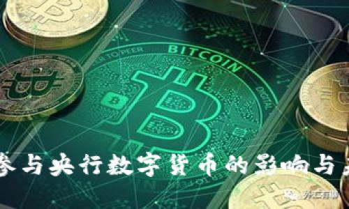 支付宝参与央行数字货币的影响与未来展望