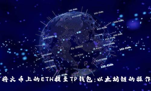 如何将火币上的ETH提至TP钱包:以太坊链的操作指南