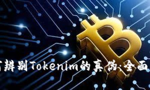 如何辨别Tokenim的真伪:全面指南