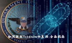 如何辨别Tokenim的真伪：全