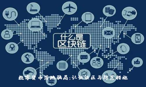 数字货币落地骗局:认识误区与防范措施