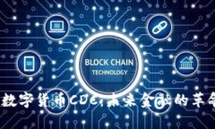 :物联网数字货币CDC：未来