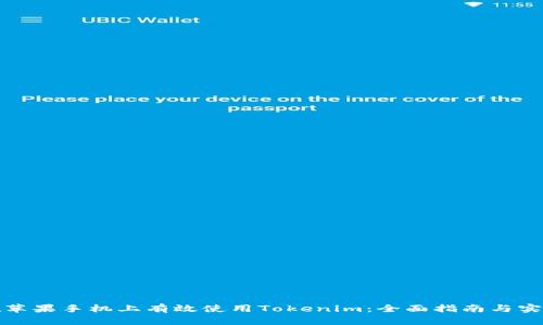 如何在苹果手机上有效使用Tokenim：全面指南与实用技巧