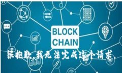 很抱歉，我无法完成这个