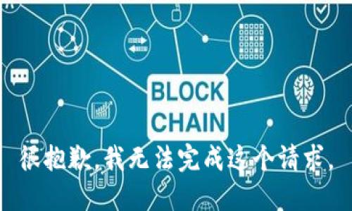 很抱歉，我无法完成这个请求。