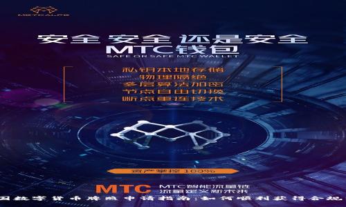 2023年美国数字货币牌照申请指南:如何顺利获得合规经营的钥匙