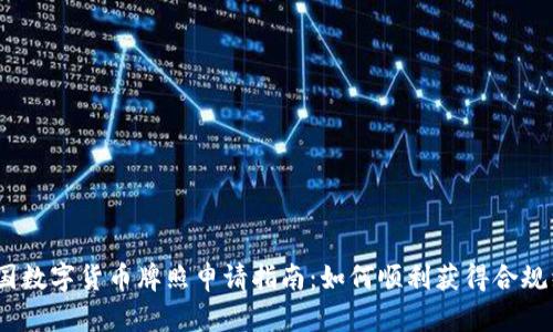 2023年美国数字货币牌照申请指南:如何顺利获得合规经营的钥匙