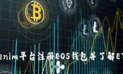 如何在Tokenim平台注册EOS钱