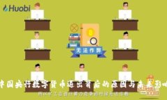 中国央行数字货币退出背