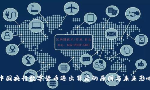 中国央行数字货币退出背后的原因与未来影响