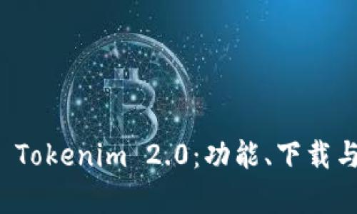 全面解析 Tokenim 2.0:功能、下载与内测指南