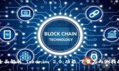全面解析 Tokenim 2.0：功能