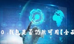 Tokenim 2.0 钱包是否仍然可