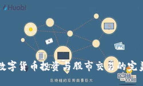 国际数字货币投资与股市交易的完美结合
