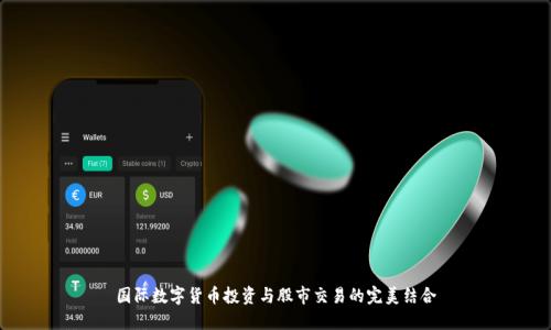 国际数字货币投资与股市交易的完美结合