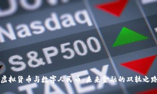 虚拟货币与数字人民币:未来金融的双轨之路