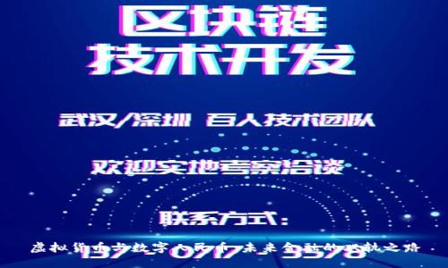 虚拟货币与数字人民币:未来金融的双轨之路