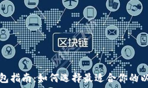 以太坊钱包指南:如何选择最适合你的以太坊钱包