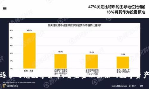 逐梦之光数字货币:重塑金融未来的数字资产