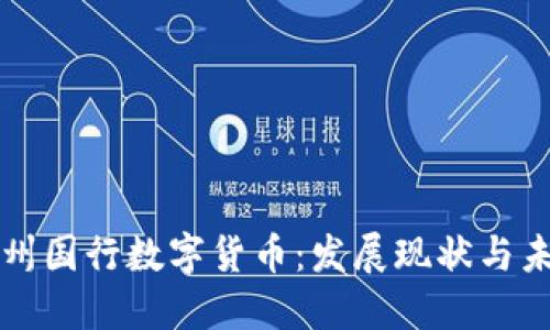 探索苏州国行数字货币：发展现状与未来展望