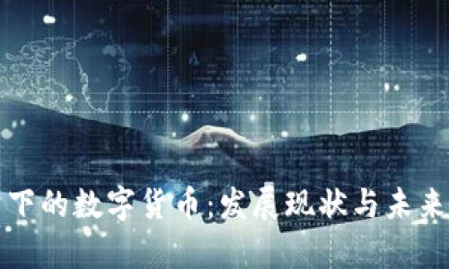 数字经济下的数字货币:发展现状与未来前景分析