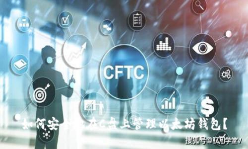 如何安全地在C盘上管理以太坊钱包?