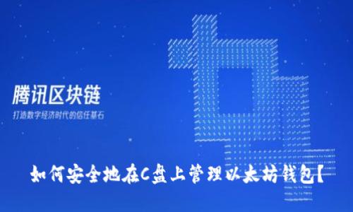 如何安全地在C盘上管理以太坊钱包?