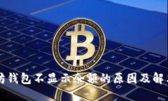 以太坊钱包不显示余额的