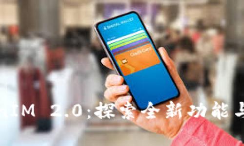 解密TokenIM 2.0:探索全新功能与应用场景