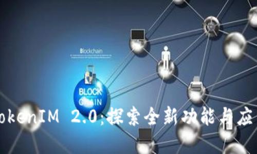 解密TokenIM 2.0:探索全新功能与应用场景